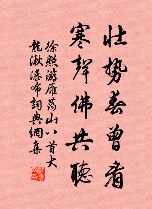 徐照壮势春曾看，寒声佛共听书法作品欣赏