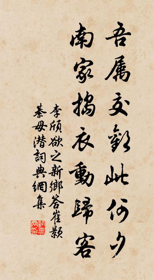 李颀吾属交欢此何夕，南家捣衣动归客书法作品欣赏