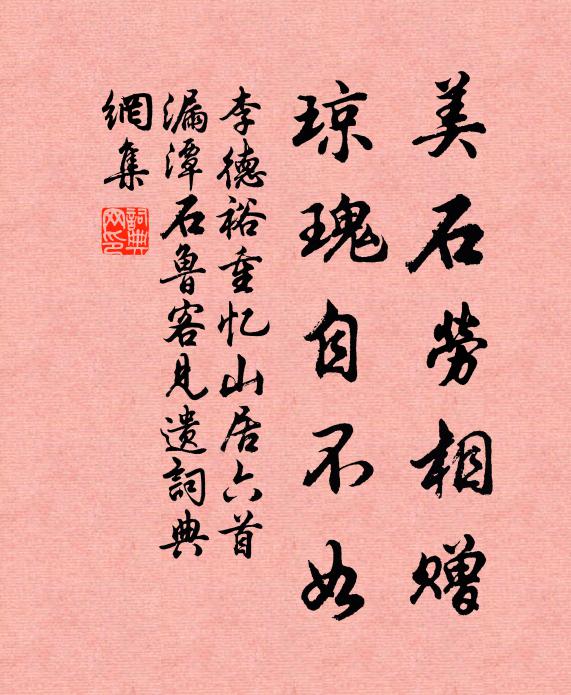 李德裕美石劳相赠，琼瑰自不如书法作品欣赏