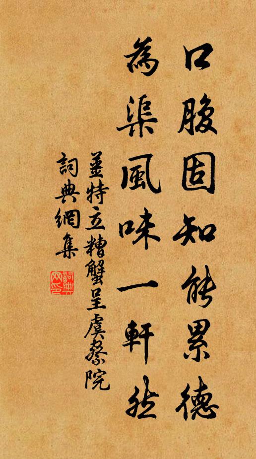 姜特立口腹固知能累德，为渠风味一轩然书法作品欣赏