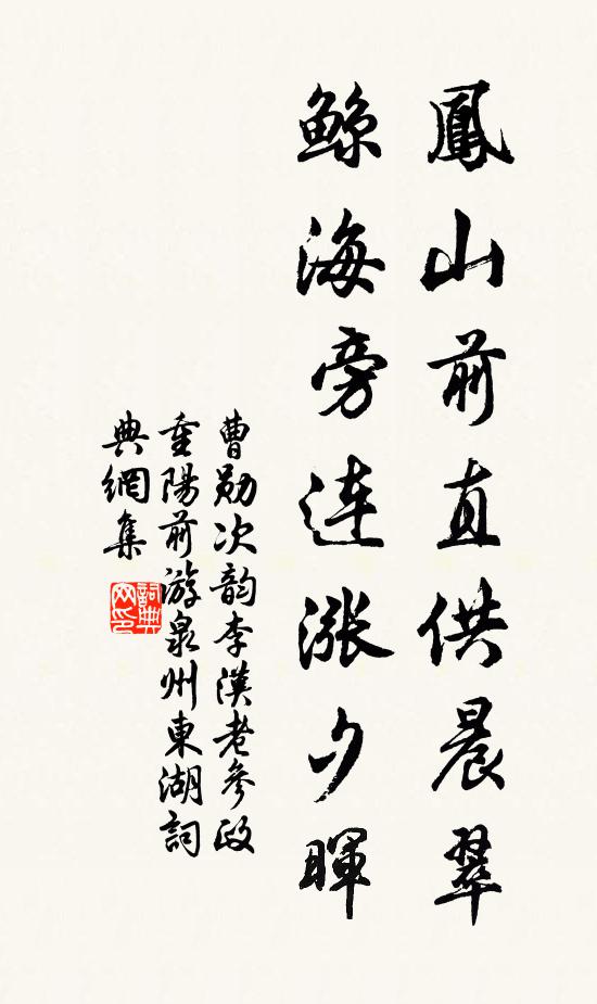 曹勋凤山前直供晨翠，鲸海旁连涨夕晖书法作品欣赏