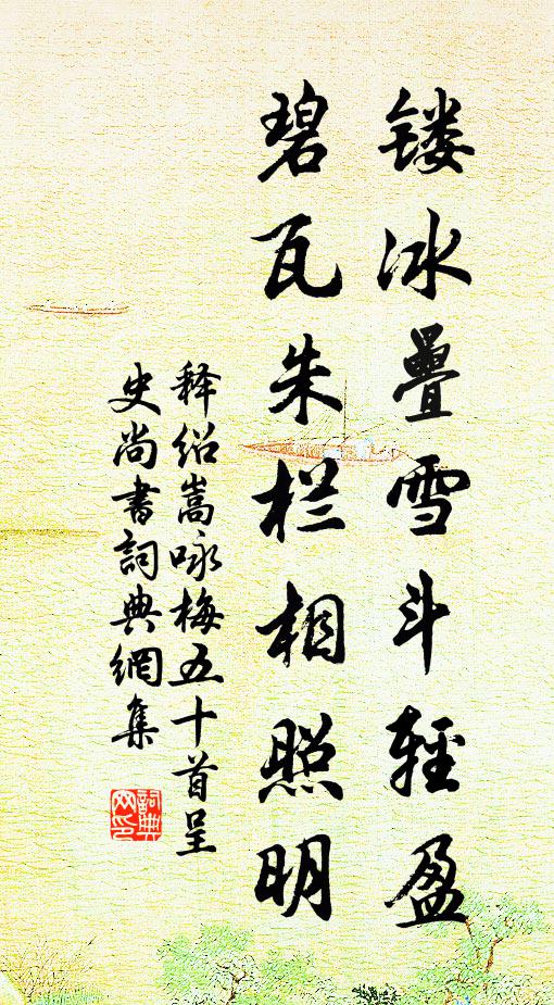 释绍嵩镂冰叠雪斗轻盈，碧瓦朱栏相照明书法作品欣赏