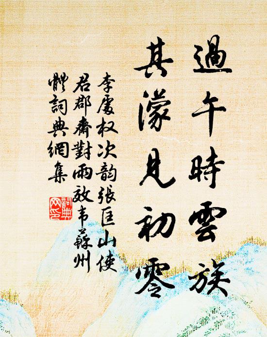 李处权过午时云族，其濛见初零书法作品欣赏
