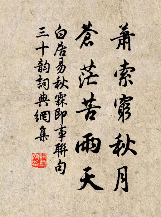 白居易萧索穷秋月，苍茫苦雨天书法作品欣赏