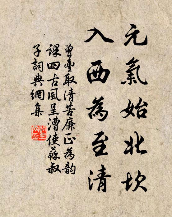曾丰元气始北坎，入西为至清书法作品欣赏
