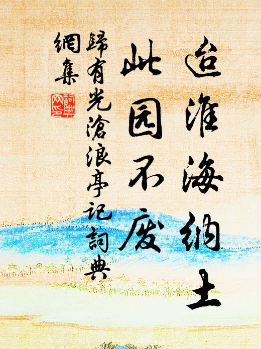 归有光迨淮海纳土，此园不废书法作品欣赏
