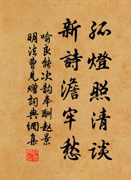喻良能孤灯照清谈，新诗澹牢愁书法作品欣赏