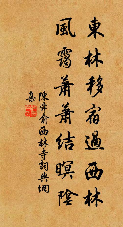 陈舜俞东林移宿过西林，风霭萧萧结暝阴书法作品欣赏