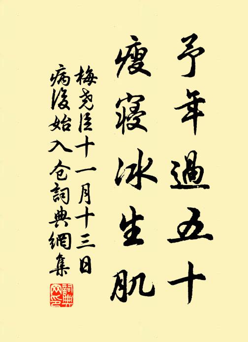 梅尧臣予年过五十，瘦寝冰生肌书法作品欣赏