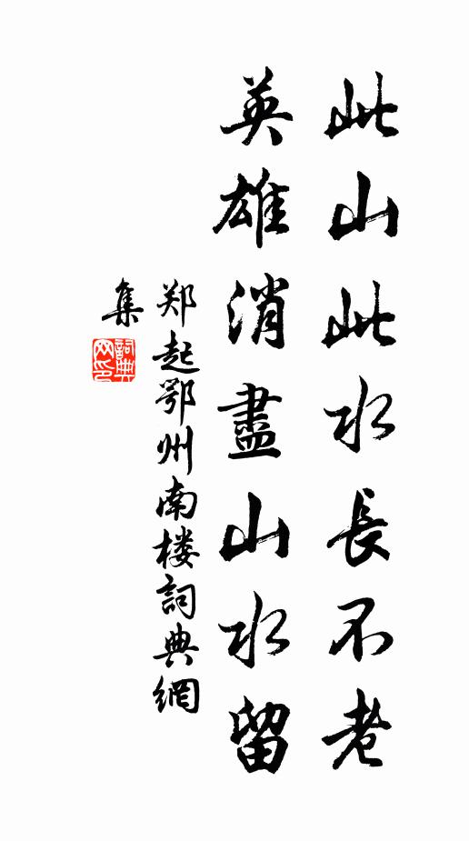郑起此山此水长不老，英雄消尽山水留书法作品欣赏