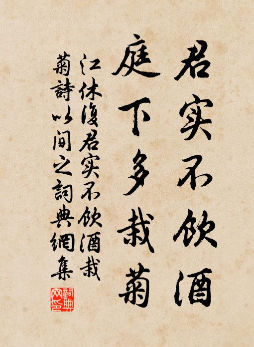 江休复君实不饮酒，庭下多栽菊书法作品欣赏