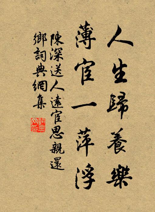 陈深人生归养乐，薄宦一萍浮书法作品欣赏