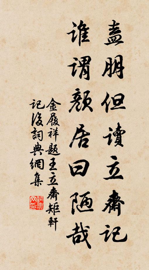 金履祥盍朋但读立斋记，谁谓颜居曰陋哉书法作品欣赏