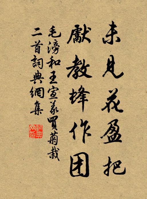 毛滂未见花盈把，先教蜂作团书法作品欣赏