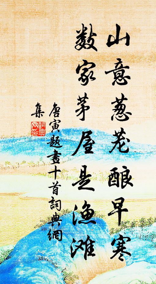 唐寅山意葱茏酿早寒，数家茅屋是渔滩书法作品欣赏