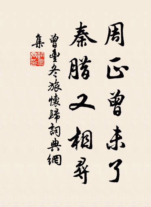 曾丰周正曾未了，秦腊又相寻书法作品欣赏
