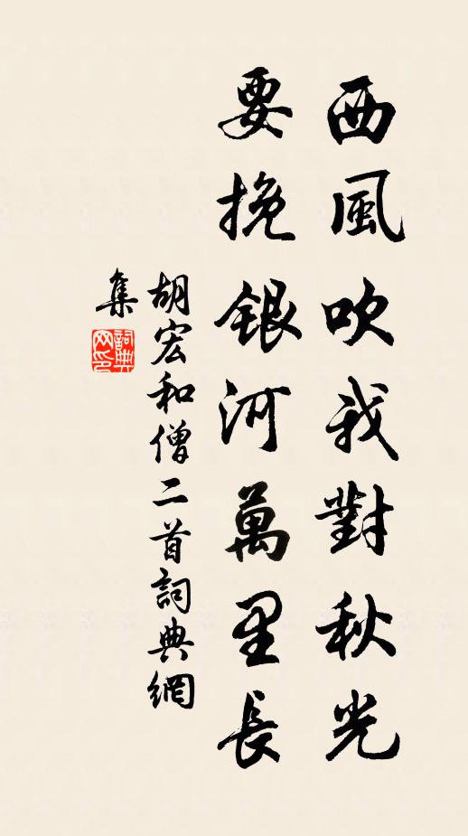 胡宏西风吹我对秋光，要挽银河万里长书法作品欣赏