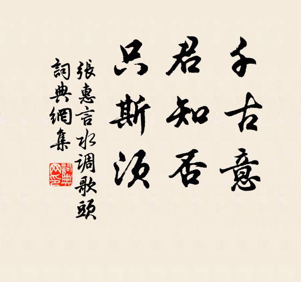 张惠言千古意，君知否？只斯须书法作品欣赏