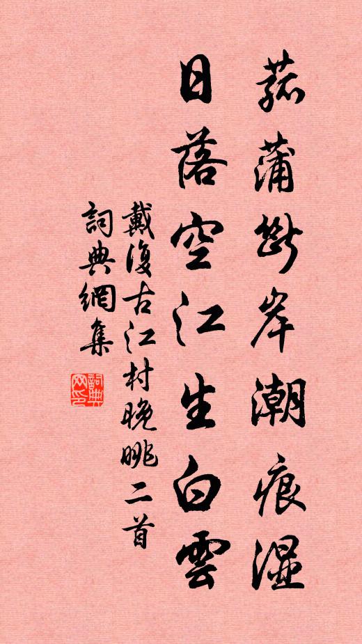 戴复古菰蒲断岸潮痕湿，日落空江生白云书法作品欣赏