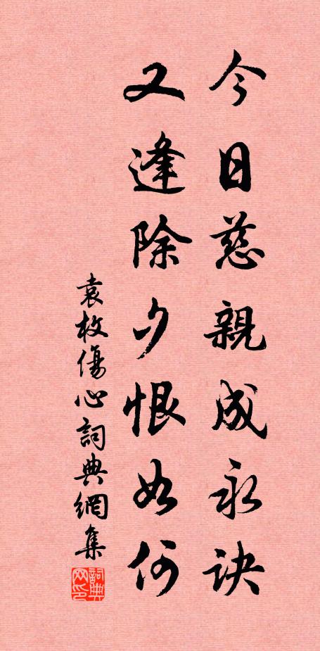 袁枚今日慈亲成永诀，又逢除夕恨如何书法作品欣赏