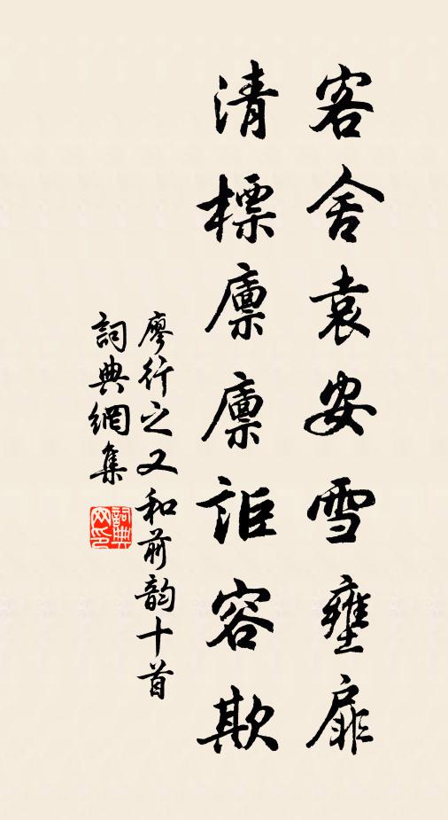 廖行之客舍袁安雪壅扉，清标廪廪讵容欺书法作品欣赏
