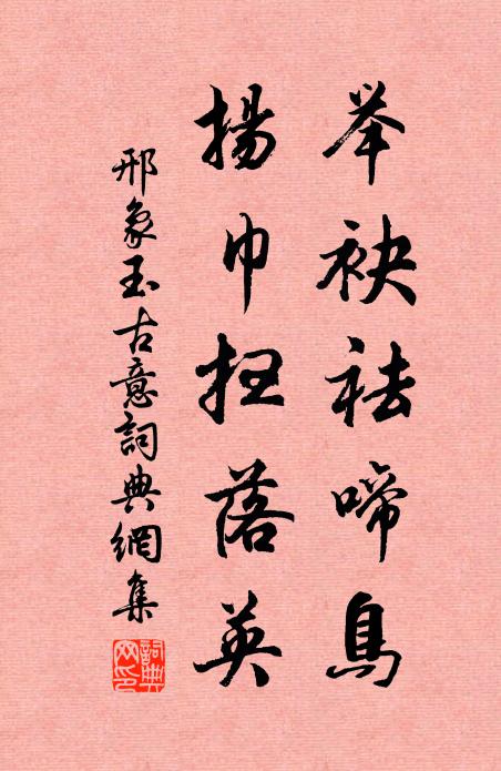 邢象玉举袂祛啼鸟，扬巾扫落英书法作品欣赏