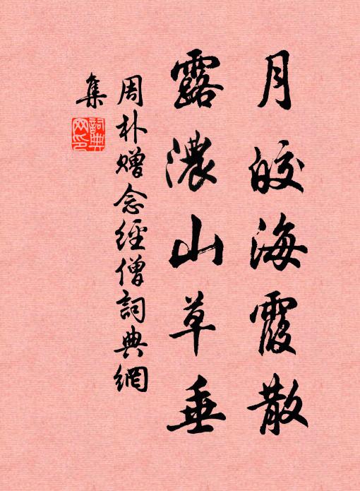周朴月皎海霞散，露浓山草垂书法作品欣赏