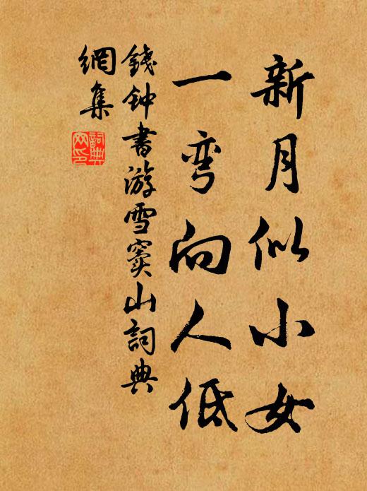 钱钟书新月似小女，一弯向人低书法作品欣赏