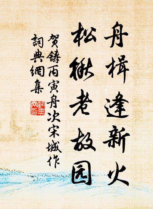 贺铸舟楫逢新火，松楸老故园书法作品欣赏