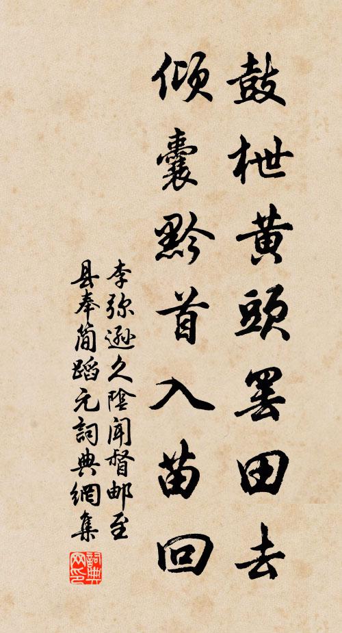 李弥逊鼓枻黄头罢田去，倾囊黔首入苗回书法作品欣赏
