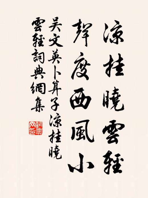 吴文英凉挂晓云轻，声度西风小书法作品欣赏