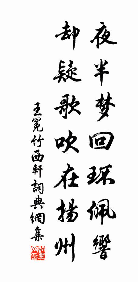 王冕夜半梦回环佩响，却疑歌吹在扬州书法作品欣赏