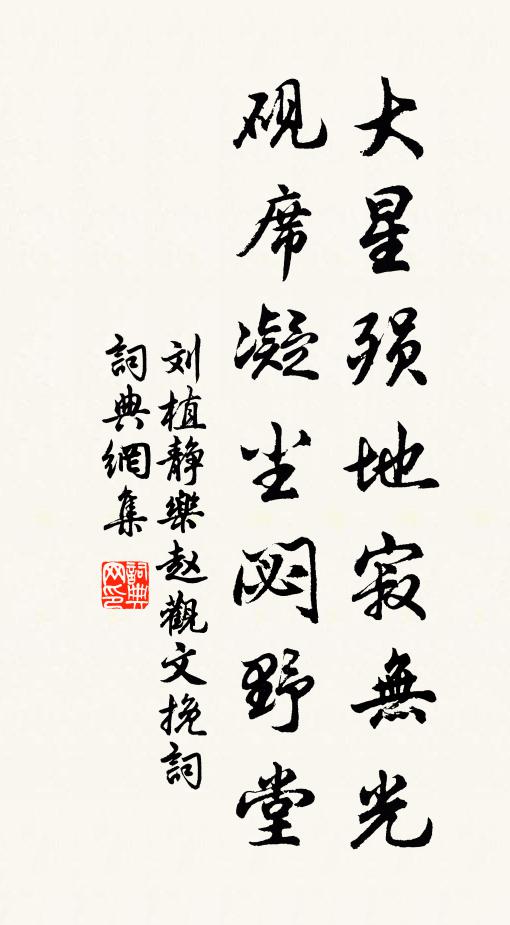 刘植大星殒地寂无光，砚席凝尘閟野堂书法作品欣赏