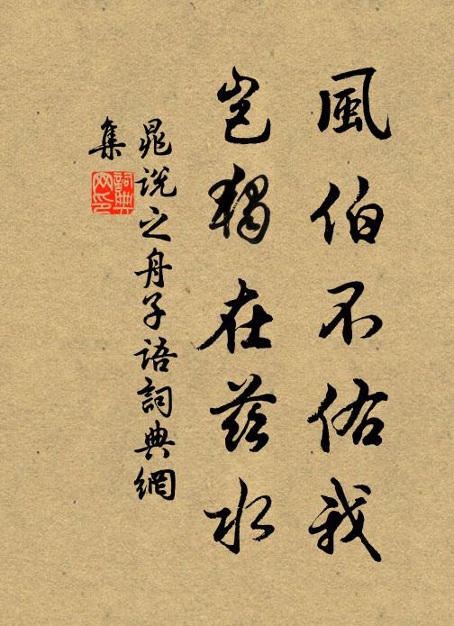 晁说之风伯不佑我，岂独在兹水书法作品欣赏