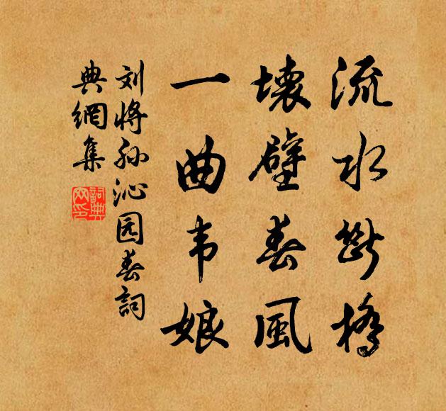 刘将孙流水断桥，坏壁春风，一曲韦娘书法作品欣赏