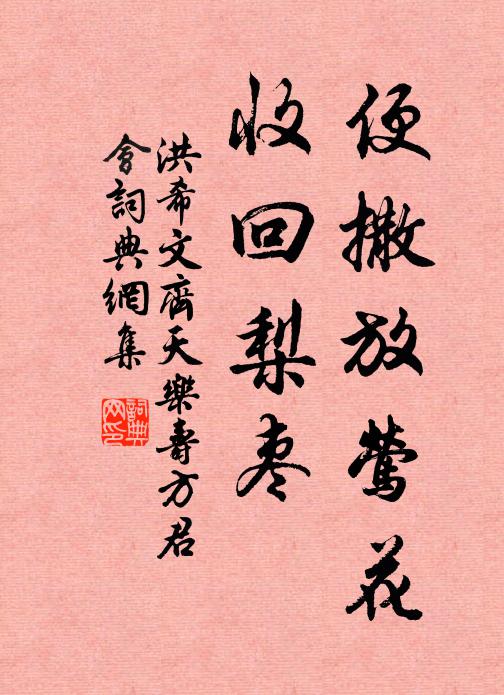 洪希文便撒放莺花，收回梨枣书法作品欣赏