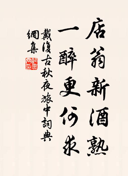 戴复古店翁新酒熟，一醉更何求书法作品欣赏