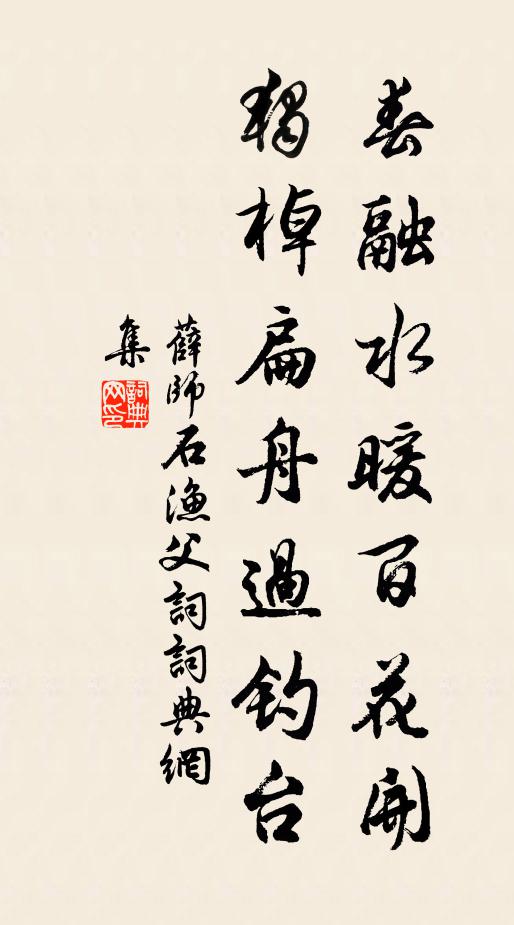 薛师石春融水暖百花开，独棹扁舟过钓台书法作品欣赏