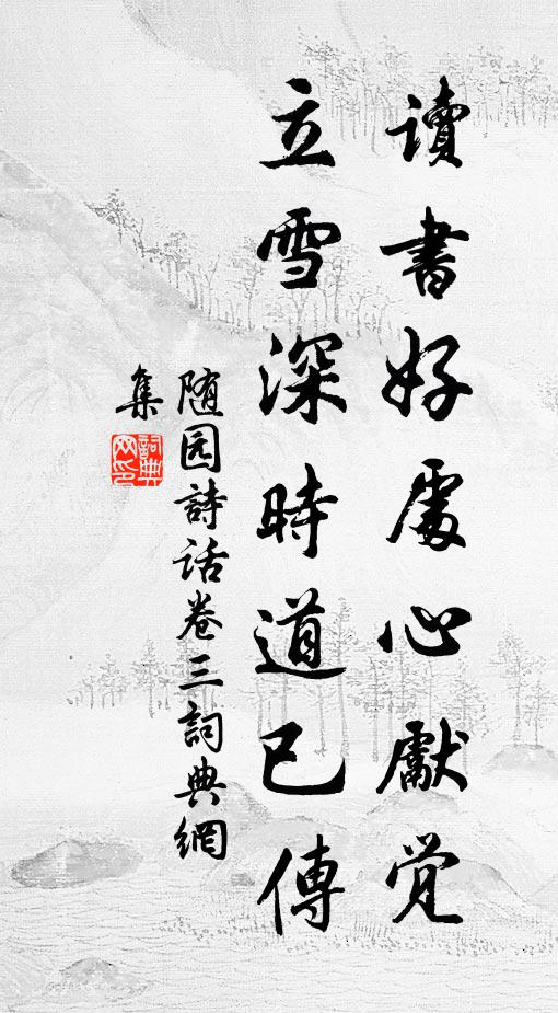 袁枚读书好处心先觉，立雪深时道已传。书法作品欣赏