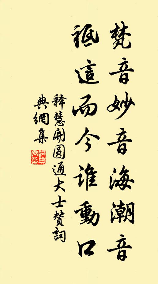 释慧开梵音妙音海潮音，祗这而今谁动口书法作品欣赏