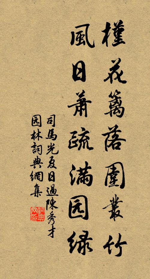司马光槿花篱落围丛竹，风日萧疏满园绿书法作品欣赏