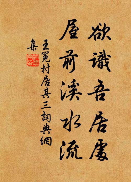 王冕欲识吾居处，屋前溪水流书法作品欣赏