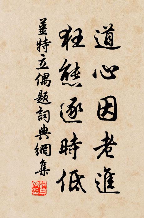 姜特立道心因老进，狂态逐时低书法作品欣赏