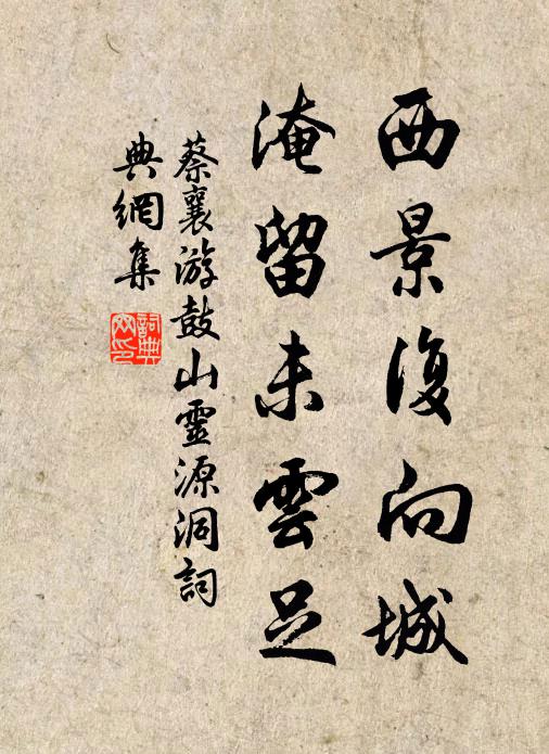 蔡襄西景复向城，淹留未云足书法作品欣赏