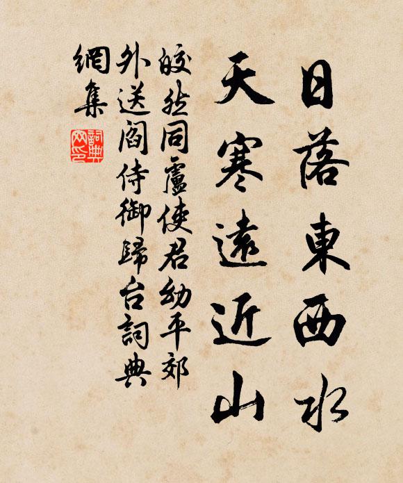 皎然日落东西水，天寒远近山书法作品欣赏