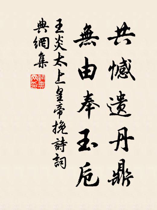 王炎共憾遗丹鼎，无由奉玉卮书法作品欣赏