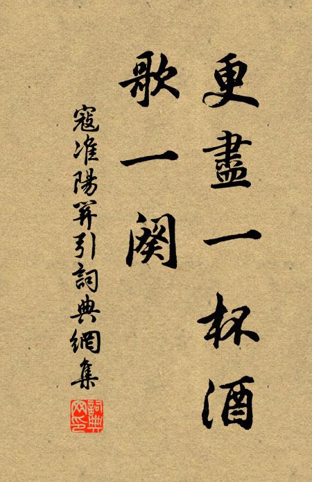 寇准更尽一杯酒，歌一阕书法作品欣赏