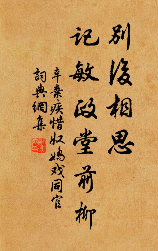 辛弃疾别后相思，记敏政堂前柳书法作品欣赏