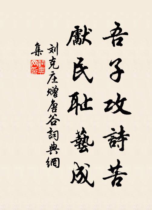 刘克庄吾子攻诗苦，先民耻艺成书法作品欣赏