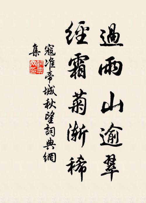 寇准过雨山逾翠，经霜菊渐稀书法作品欣赏